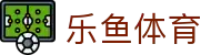 乐鱼app-乐鱼体育官方网站